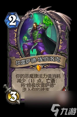 《爐石傳說》坎雷薩德埃伯洛克屬性介紹