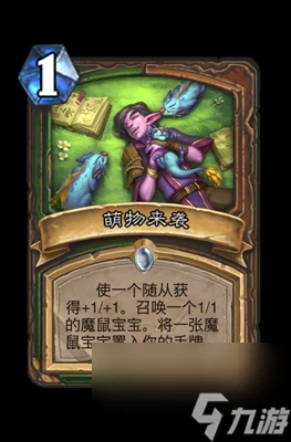 《爐石傳說》萌物來襲屬性介紹