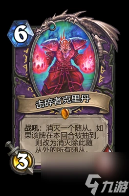 《爐石傳說》擊碎者克里丹屬性介紹