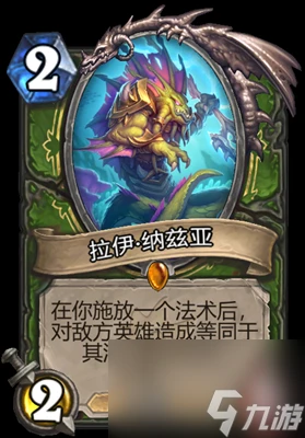 《爐石傳說》拉伊納茲亞屬性介紹