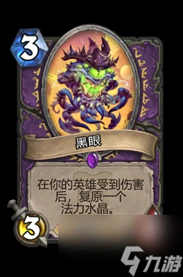 《爐石傳說》黑眼屬性介紹