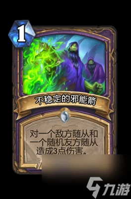 《爐石傳說》不穩定的邪能箭屬性介紹