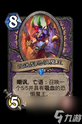 《爐石傳說》改進型恐懼魔王屬性介紹