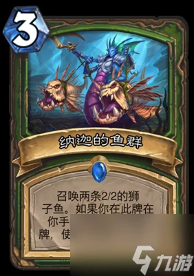 《爐石傳說》納迦的魚群屬性介紹