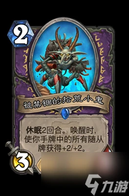 《爐石傳說》被禁錮的拾荒小鬼屬性介紹