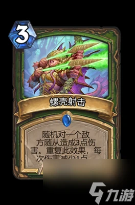 《爐石傳說》螺殼射擊屬性介紹