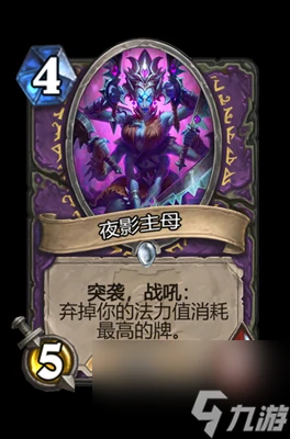 《爐石傳說》夜影主母屬性介紹