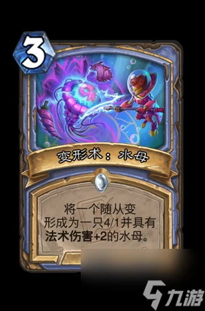 《爐石傳說》變形術水母屬性介紹