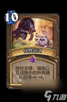 《爐石傳說》優勝劣汰屬性介紹