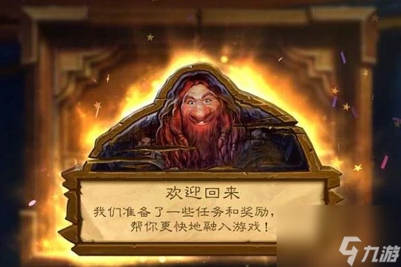 爐石傳說回歸獎勵100包 回歸獎勵介紹