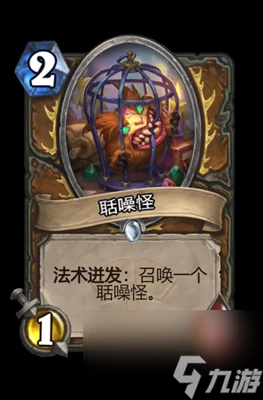 《爐石傳說》聒噪怪屬性介紹