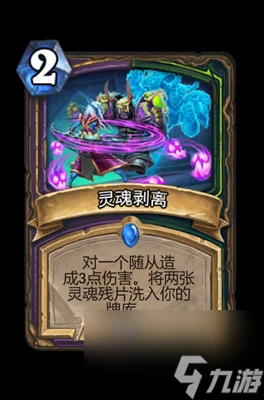 《爐石傳說》靈魂剝離屬性介紹