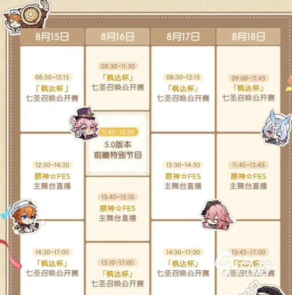 原神5.0前瞻直播時間表介紹 原神5.0前瞻直播是什麼時間