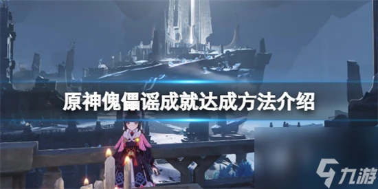 原神傀儡謠成就怎麼玩 原神傀儡謠成就達成方法介紹