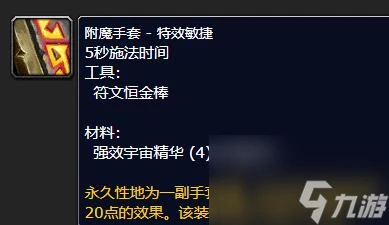 《魔獸世界》懷舊服附魔375-450最省錢攻略