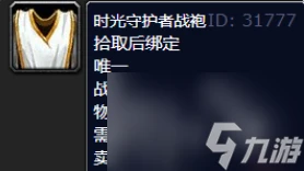 魔獸世界時光守護者戰袍怎麼獲取