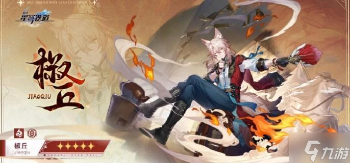 崩壞星穹鐵道椒丘值得抽嗎 椒丘抽取建議