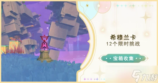 原神 V4.8攻略   希穆蘭卡12個限時挑戰