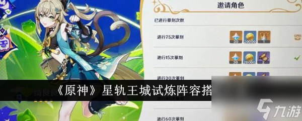 原神星軌王城試煉陣容怎麼搭配 原神星軌王城試煉陣容搭配方案