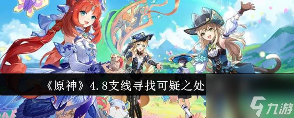 原神4.8支線尋找可疑之處線索是什麼 原神4.8支線尋找可疑之處線索介紹