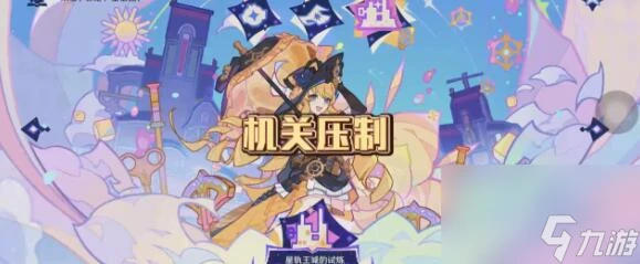 原神星軌王國的試煉機關壓制怎麼過關 原神星軌王國的試煉機關壓制過關配隊