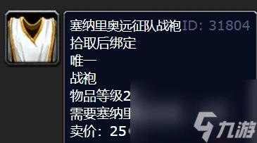 魔獸世界塞納里奧遠征隊戰袍獲取方法