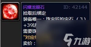 《魔獸世界》wlk珠寶加工專屬寶石介紹