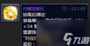 《魔獸世界》wlk珠寶加工專屬寶石介紹