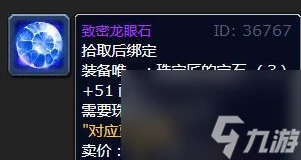 《魔獸世界》wlk珠寶加工專屬寶石介紹