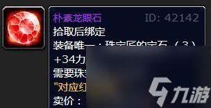 《魔獸世界》wlk珠寶加工專屬寶石介紹