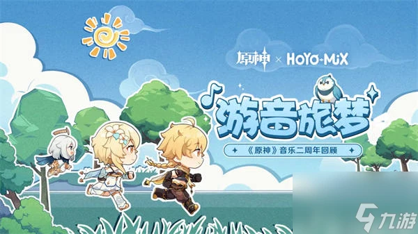 原神遊音旅夢活動怎麼玩 原神遊音旅夢活動介紹