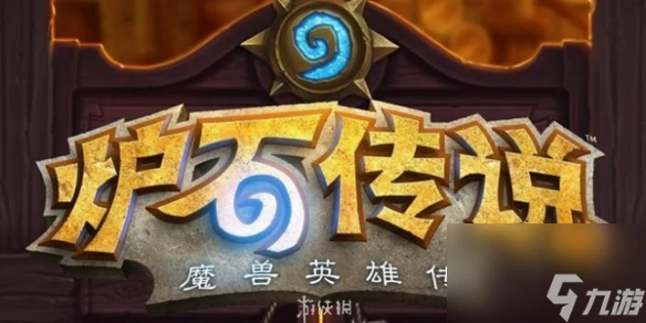 爐石傳說回歸補償介紹