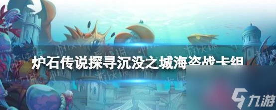 《爐石傳說》沉沒之城狂野機械法玩法攻略 打造機械帝國