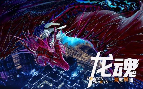 《龍魂:魔都異聞錄》免費序章現已正式上線