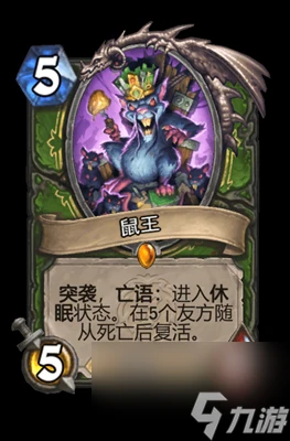 《爐石傳說》鼠王屬性介紹