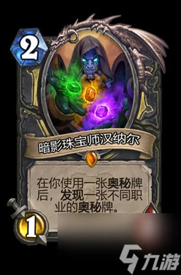 《爐石傳說》暗影珠寶師漢納爾屬性介紹