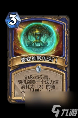 《爐石傳說》毒蛇神殿傳送門屬性介紹