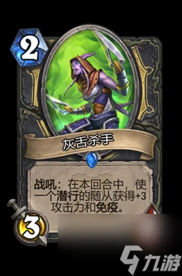 《爐石傳說》灰舌殺手屬性介紹