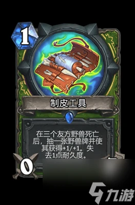 《爐石傳說》制皮工具屬性介紹