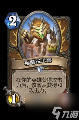 《爐石傳說》柳魔銳爪獸屬性介紹