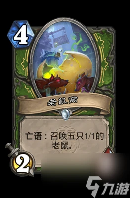 《爐石傳說》老鼠窩屬性介紹