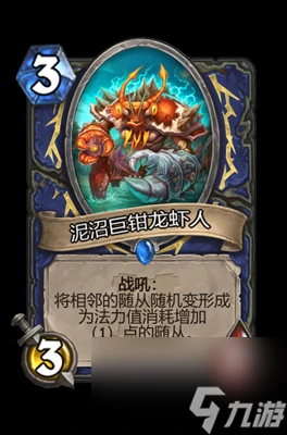 《爐石傳說》泥沼巨鉗龍蝦人屬性介紹