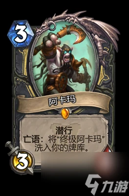 《爐石傳說》阿卡瑪屬性介紹