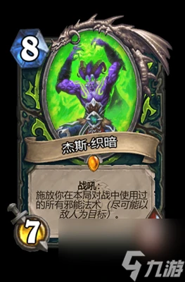 《爐石傳說》傑斯·織暗屬性介紹