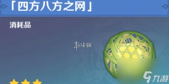 原神四方八方之網是否能製作