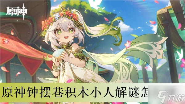 原神鐘擺巷積木小人解謎怎麼闖