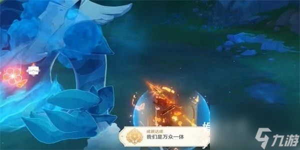 原神我們是萬眾一體成就怎麼做-原神我們是萬眾一體成就攻略