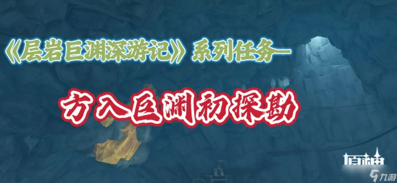 原神 《層岩巨淵深遊記》系列任務——方入巨淵初探勘