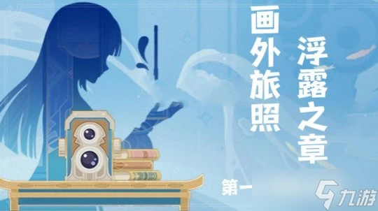 原神 畫外旅照·浮露之章第一天攻略及適用角色