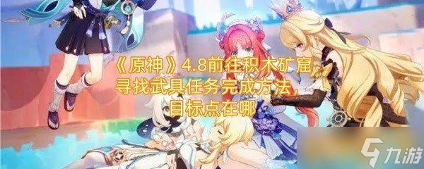 《原神》4.8前往積木礦窟尋找武具任務完成方法 目標點在哪